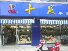台州十足便利店